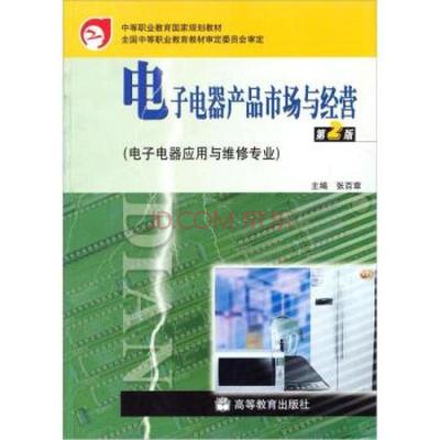 中等職業(yè)教育國(guó)家規(guī)劃教材:電子電器產(chǎn)品市場(chǎng)與經(jīng)營(yíng)(第2版)(附防偽標(biāo)) 張百圖片-京東