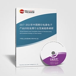 廢舊電器電子產(chǎn)品回收處理研究報(bào)告_2017-2021年中國(guó)廢舊電器電子產(chǎn)品回收處理行業(yè)發(fā)展趨勢(shì)調(diào)研報(bào)告_中國(guó)行業(yè)研究網(wǎng)